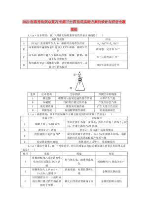 2022年高考化學總復習 專題三十四 化學實驗方案的設計與評價專題演練