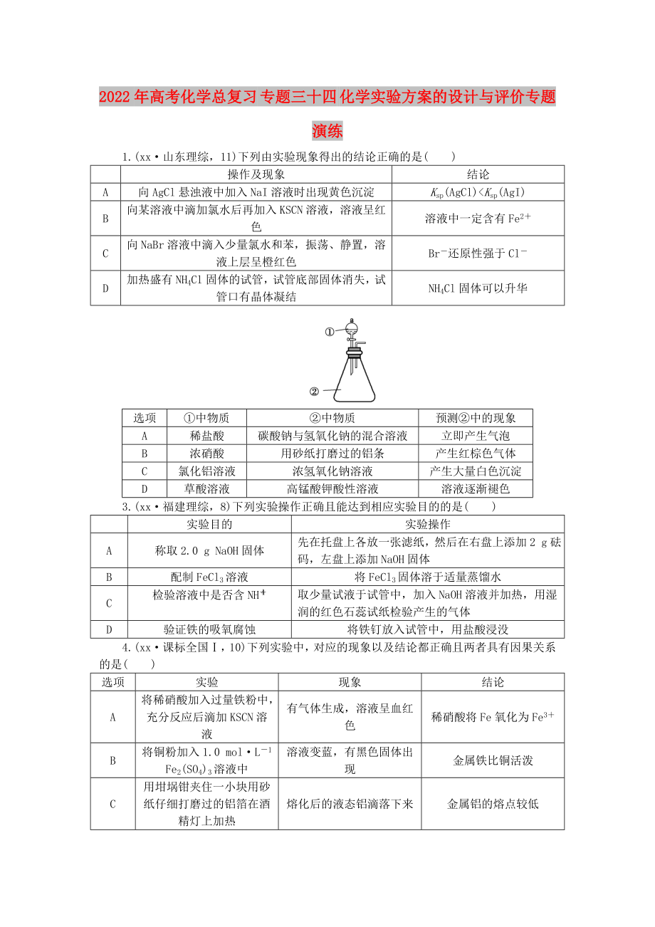 2022年高考化學(xué)總復(fù)習(xí) 專題三十四 化學(xué)實(shí)驗(yàn)方案的設(shè)計(jì)與評(píng)價(jià)專題演練_第1頁