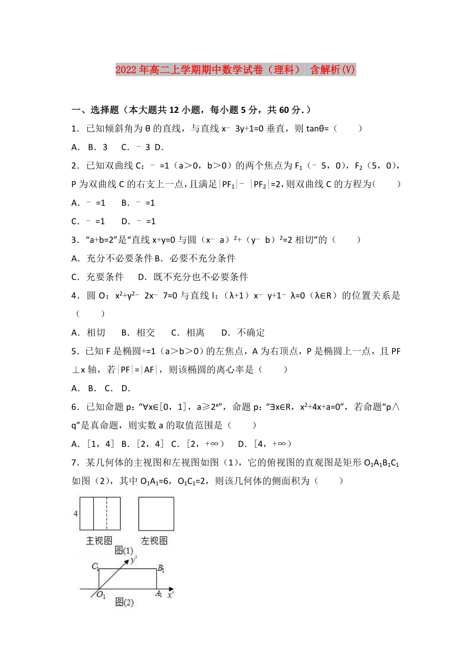 2022年高二上學期期中數(shù)學試卷（理科） 含解析(V)_第1頁