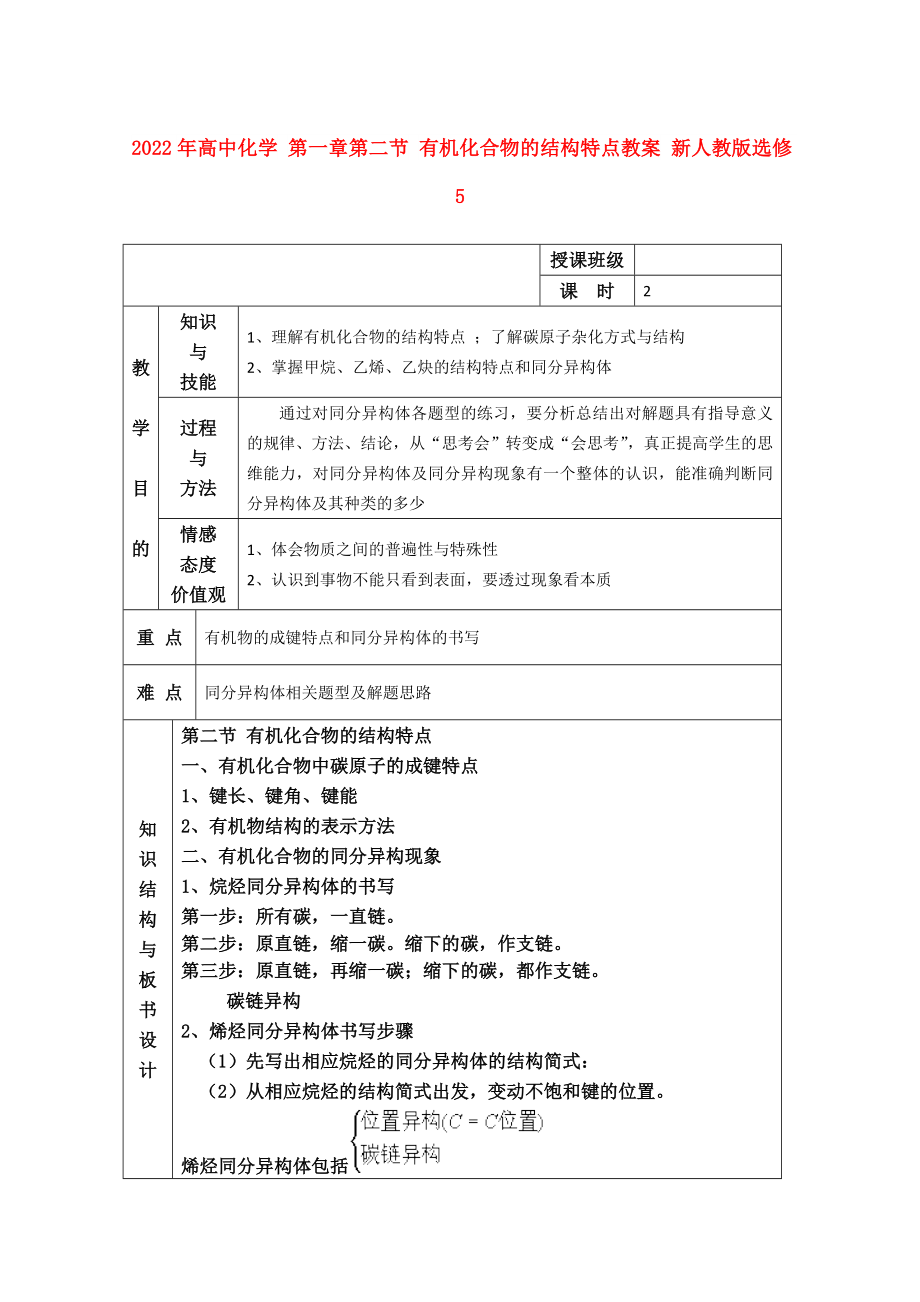 2022年高中化學(xué) 第一章第二節(jié) 有機化合物的結(jié)構(gòu)特點教案 新人教版選修5_第1頁