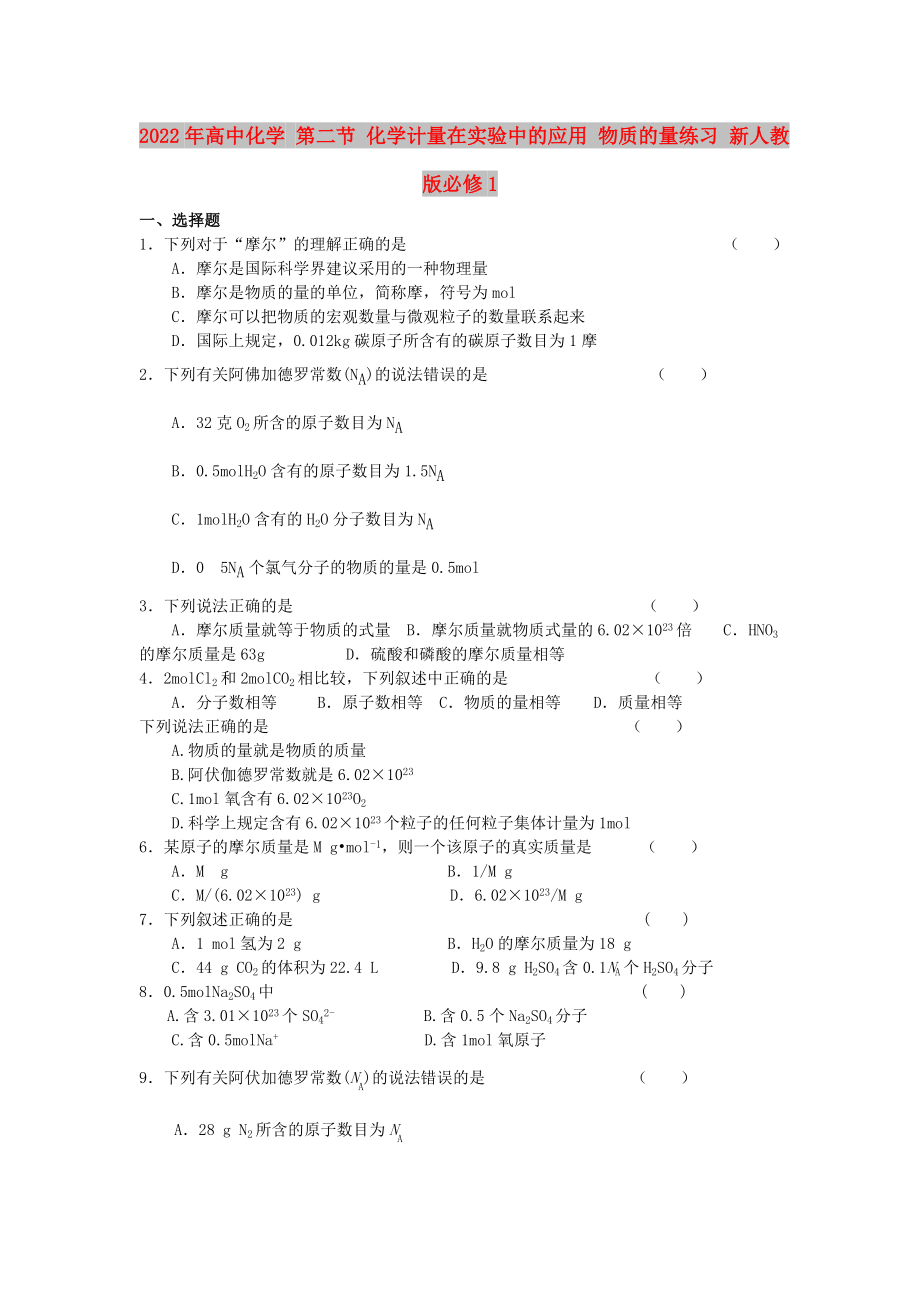 2022年高中化學(xué) 第二節(jié) 化學(xué)計(jì)量在實(shí)驗(yàn)中的應(yīng)用 物質(zhì)的量練習(xí) 新人教版必修1_第1頁(yè)