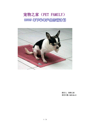 范文3“宠物之家”05年营销计划书