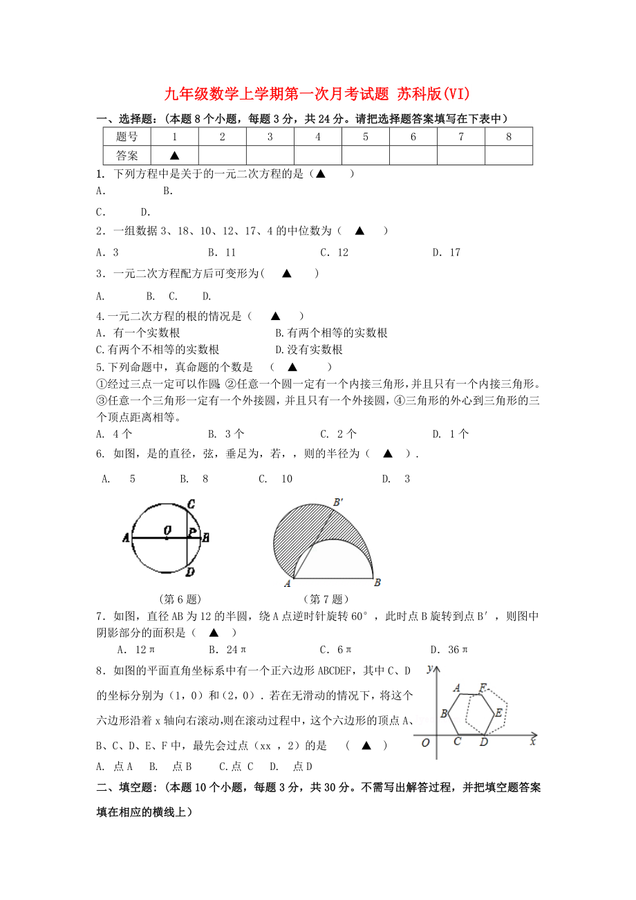 九年級(jí)數(shù)學(xué)上學(xué)期第一次月考試題 蘇科版(VI)_第1頁(yè)