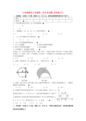 九年級數(shù)學(xué)上學(xué)期第一次月考試題 蘇科版(VI)