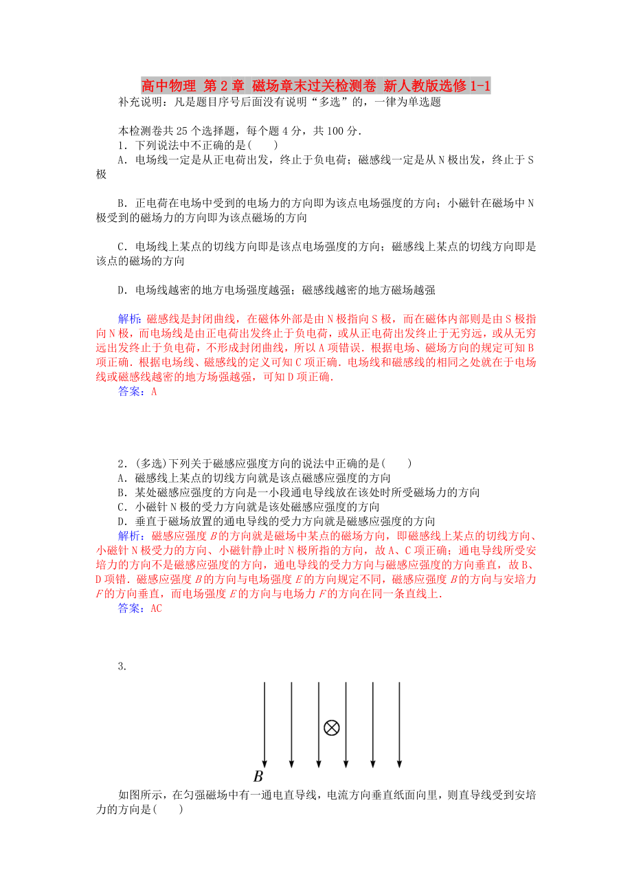 高中物理 第2章 磁場(chǎng)章末過關(guān)檢測(cè)卷 新人教版選修1-1_第1頁