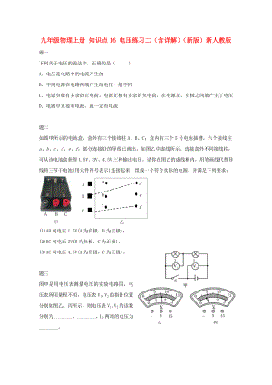 九年級物理上冊 知識點16 電壓練習二（含詳解）（新版）新人教版