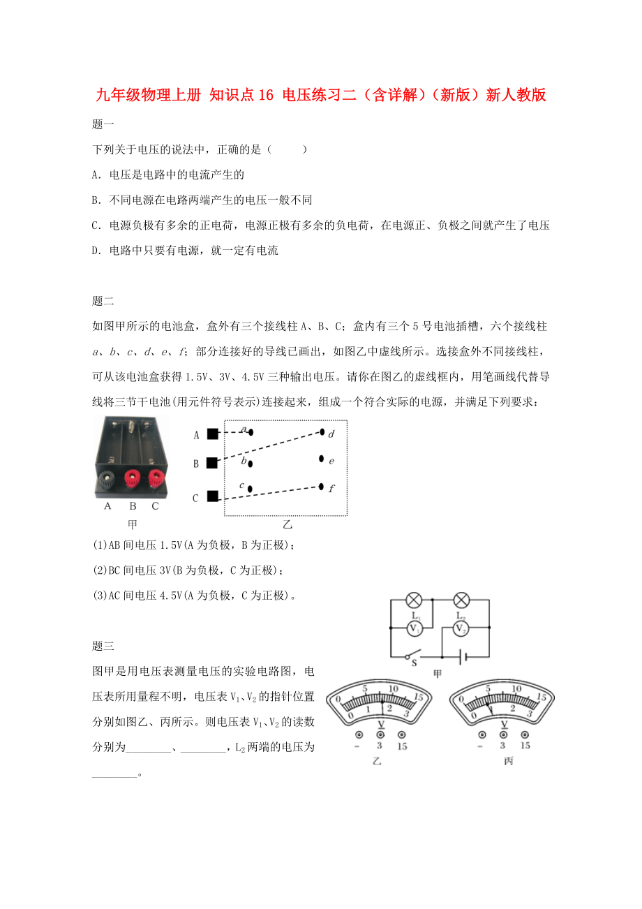 九年級物理上冊 知識點16 電壓練習(xí)二（含詳解）（新版）新人教版_第1頁