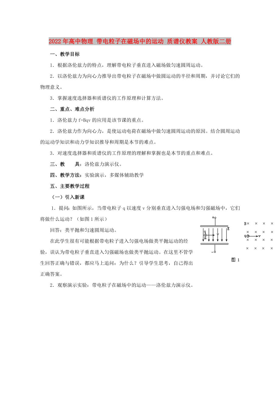 2022年高中物理 带电粒子在磁场中的运动 质谱仪教案 人教版二册_第1页