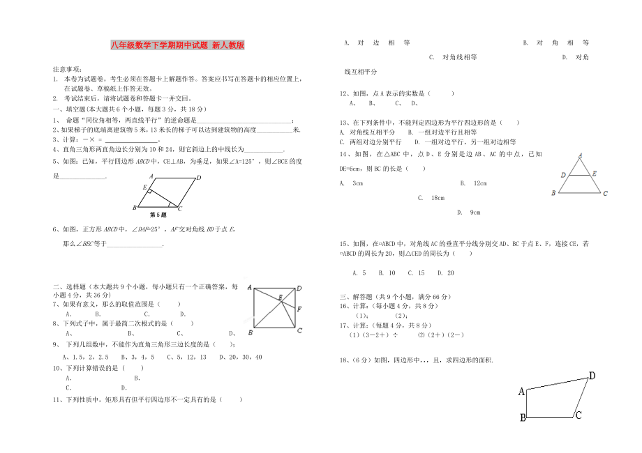 八年級(jí)數(shù)學(xué)下學(xué)期期中試題 新人教版_第1頁(yè)