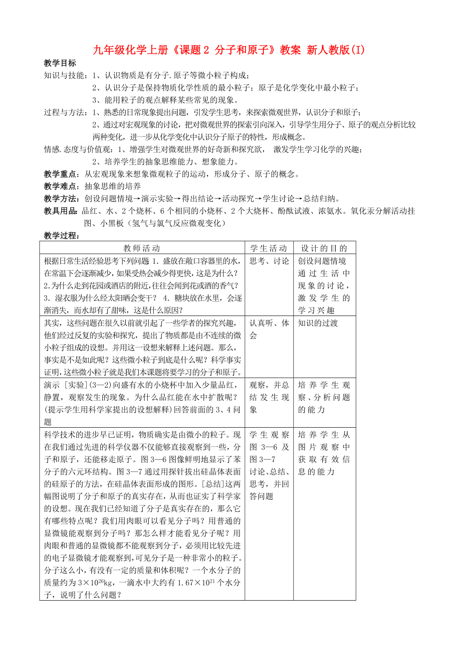 九年級化學(xué)上冊《課題2 分子和原子》教案 新人教版(I)_第1頁