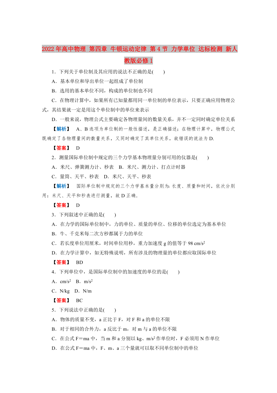 2022年高中物理 第四章 牛頓運動定律 第4節(jié) 力學(xué)單位 達標檢測 新人教版必修1_第1頁