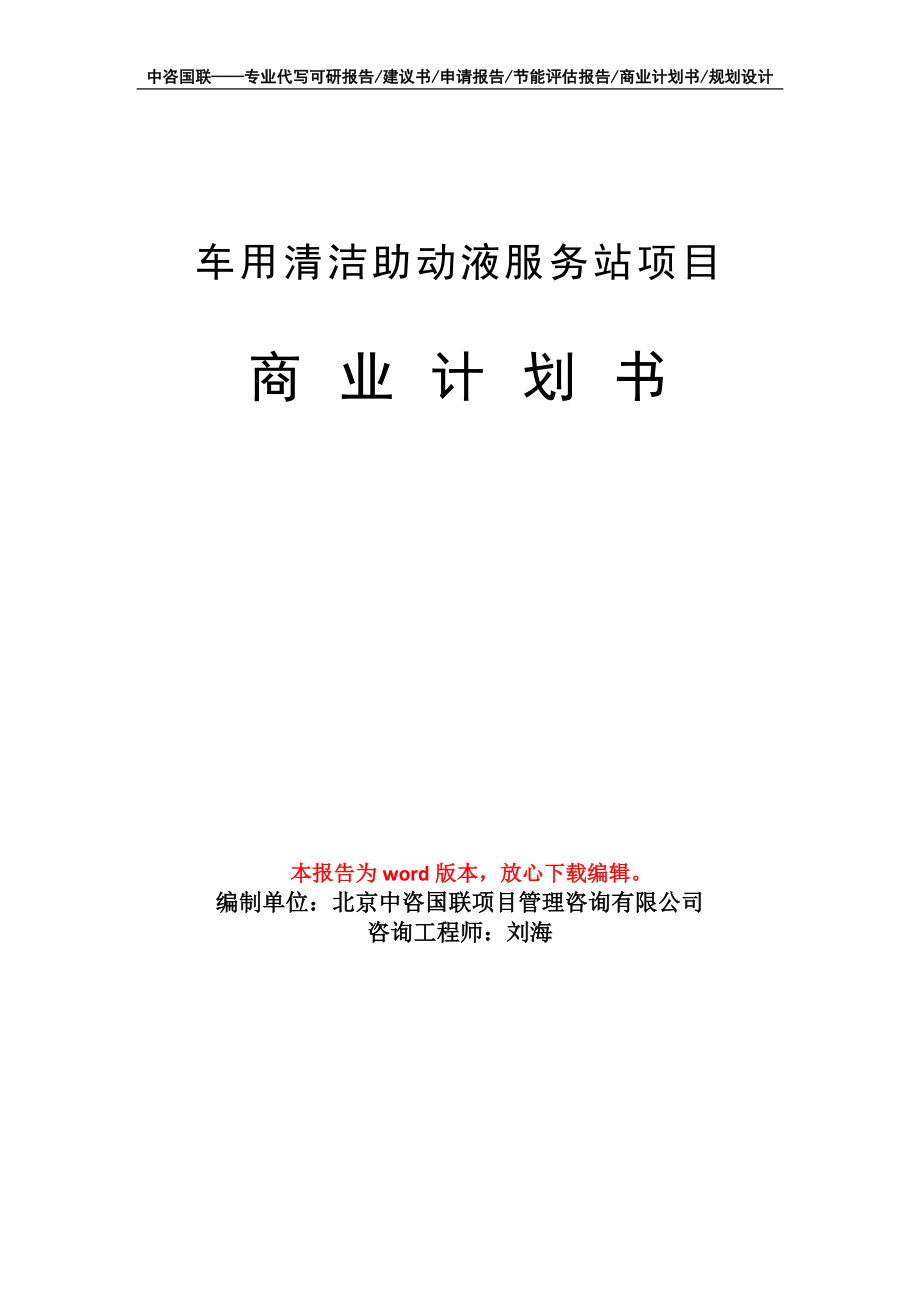 车用清洁助动液服务站项目商业计划书写作模板_第1页