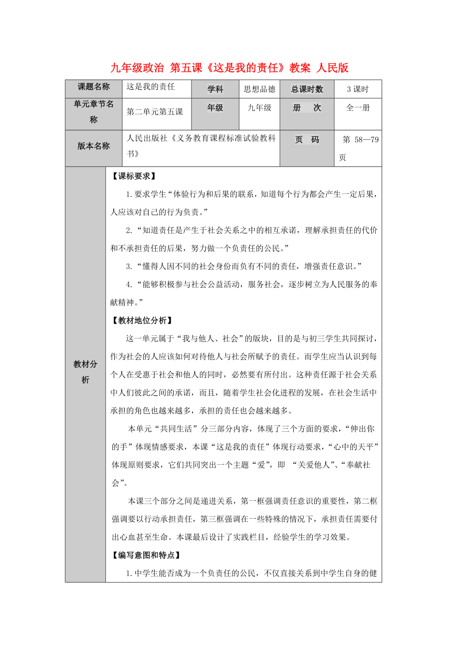 九年级政治 第五课《这是我的责任》教案 人民版_第1页