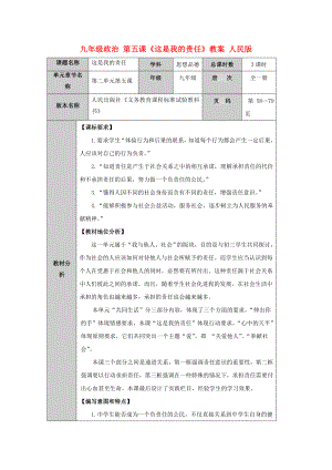 九年級(jí)政治 第五課《這是我的責(zé)任》教案 人民版