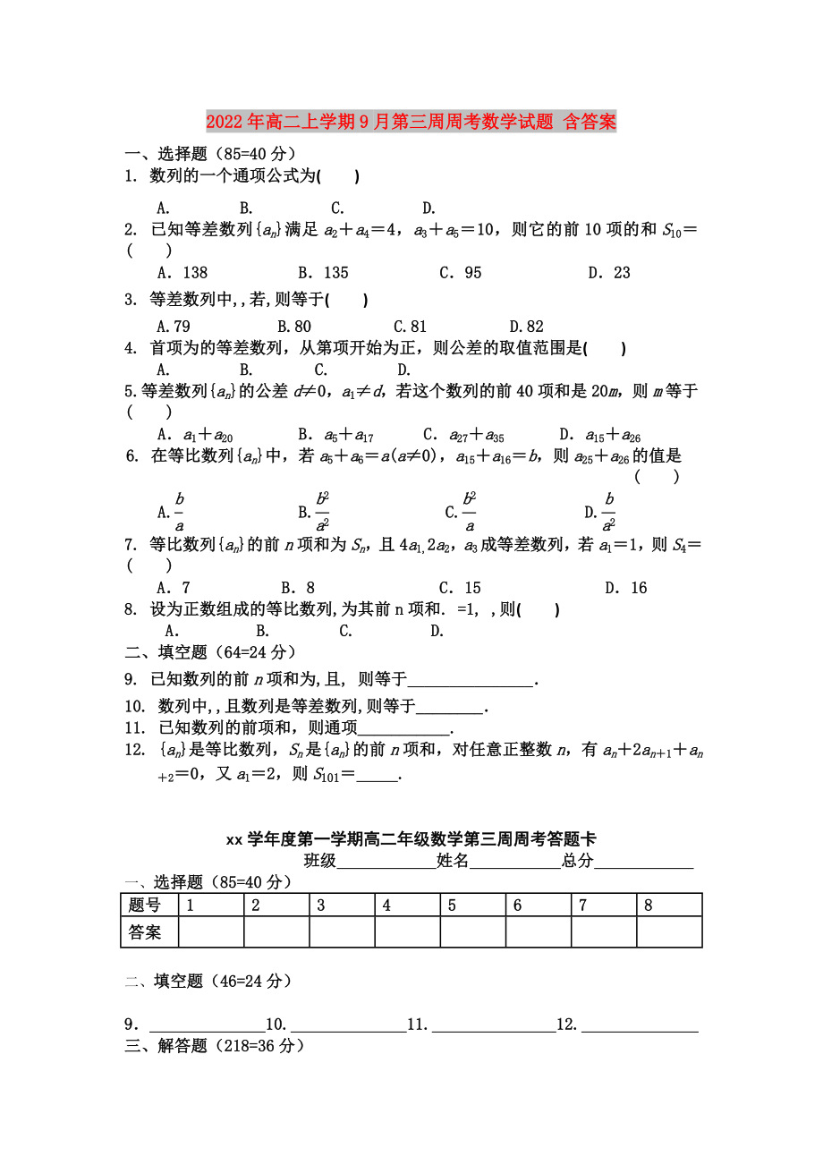 2022年高二上学期9月第三周周考数学试题 含答案_第1页