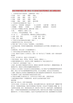 2022年高中語文 第一單元 十八歲出門遠行同步練習(xí) 新人教版必修3