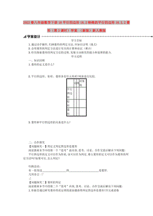 2022春八年級數(shù)學(xué)下冊 18 平行四邊形 18.2 特殊的平行四邊形 18.2.2 菱形（第2課時(shí)）學(xué)案 （新版）新人教版