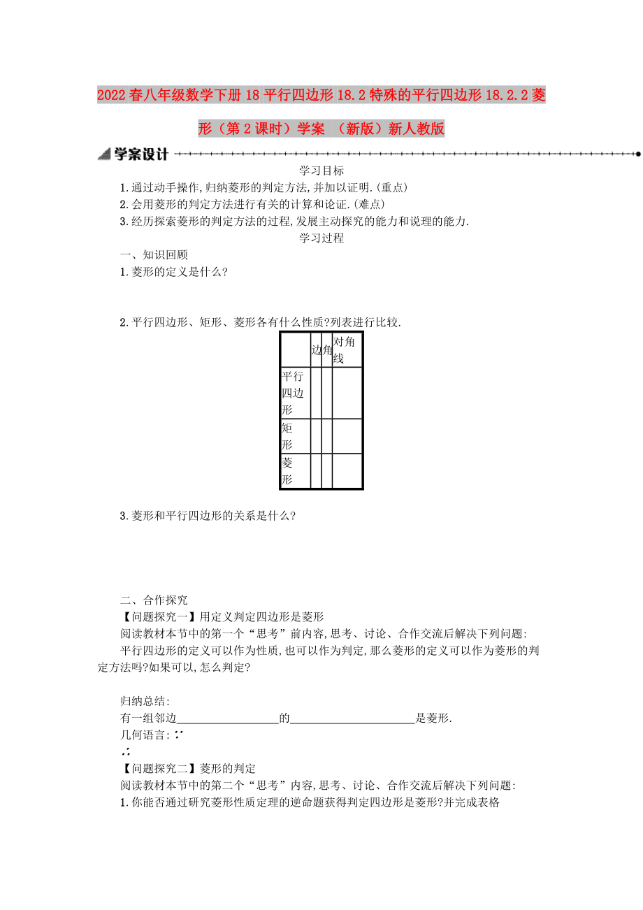 2022春八年級(jí)數(shù)學(xué)下冊(cè) 18 平行四邊形 18.2 特殊的平行四邊形 18.2.2 菱形（第2課時(shí)）學(xué)案 （新版）新人教版_第1頁(yè)