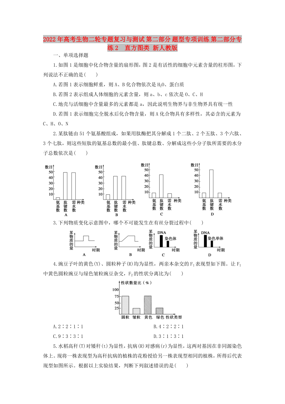 2022年高考生物二轮专题复习与测试 第二部分 题型专项训练 第二部分专练2　直方图类 新人教版_第1页