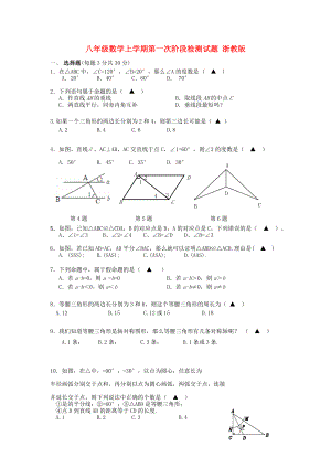 八年級數(shù)學(xué)上學(xué)期第一次階段檢測試題 浙教版