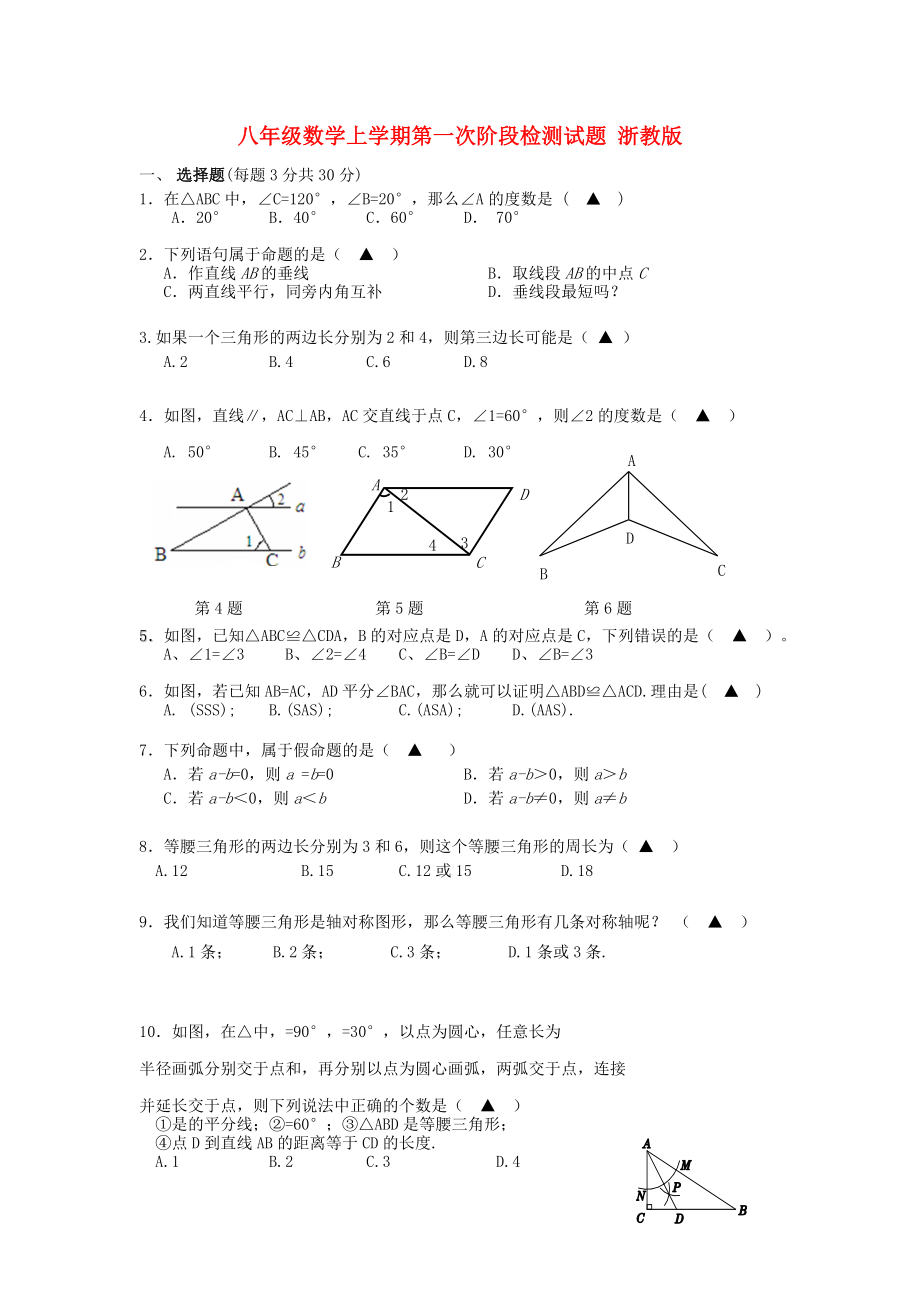 八年級數(shù)學(xué)上學(xué)期第一次階段檢測試題 浙教版_第1頁