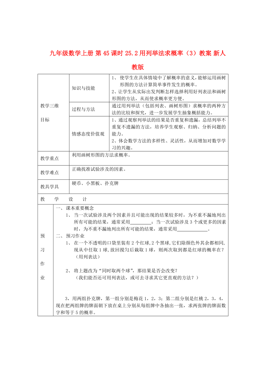 九年級數(shù)學上冊 第45課時 25.2用列舉法求概率（3）教案 新人教版_第1頁