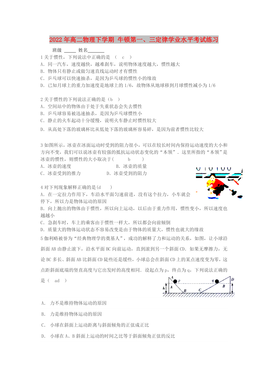 2022年高二物理下學(xué)期 牛頓第一、三定律學(xué)業(yè)水平考試練習(xí)_第1頁(yè)