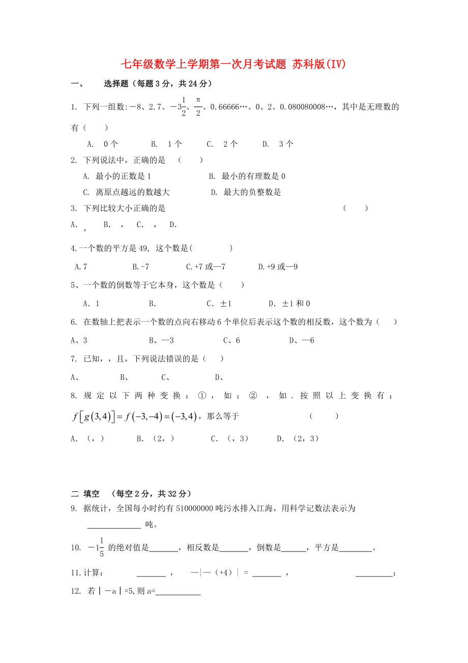 七年级数学上学期第一次月考试题 苏科版(IV)_第1页