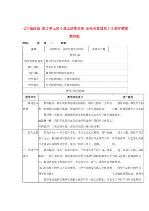 七年級(jí)政治 第2單元第4課工欲善其事 必先利其器第1-2課時(shí)教案 教科版