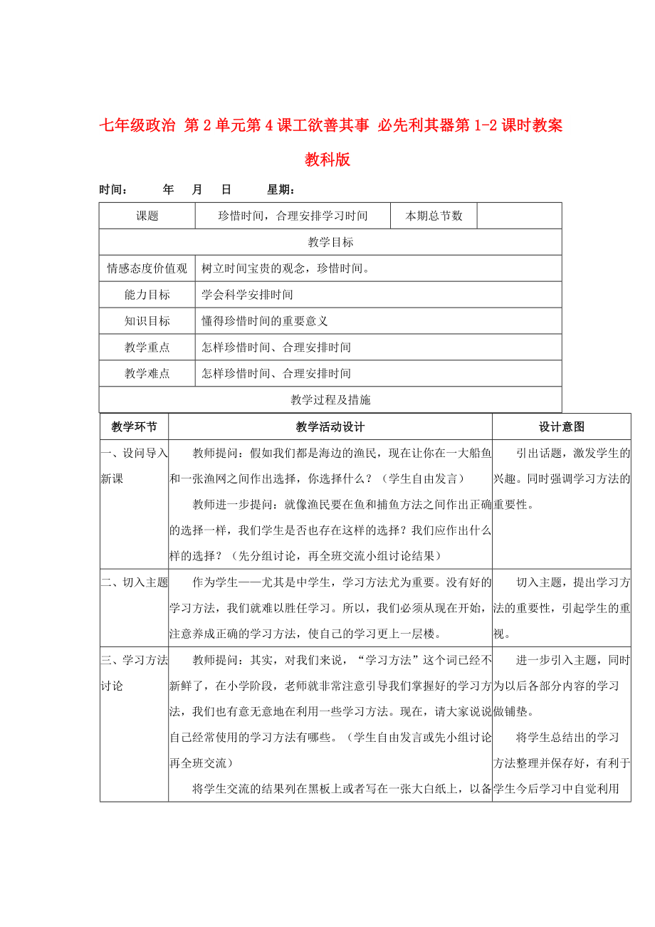 七年級政治 第2單元第4課工欲善其事 必先利其器第1-2課時教案 教科版_第1頁