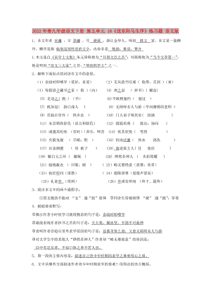2022年春九年級語文下冊 第五單元 18《送東陽馬生序》練習(xí)題 語文版
