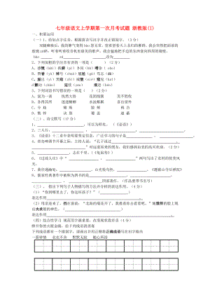 七年級語文上學(xué)期第一次月考試題 浙教版(I)