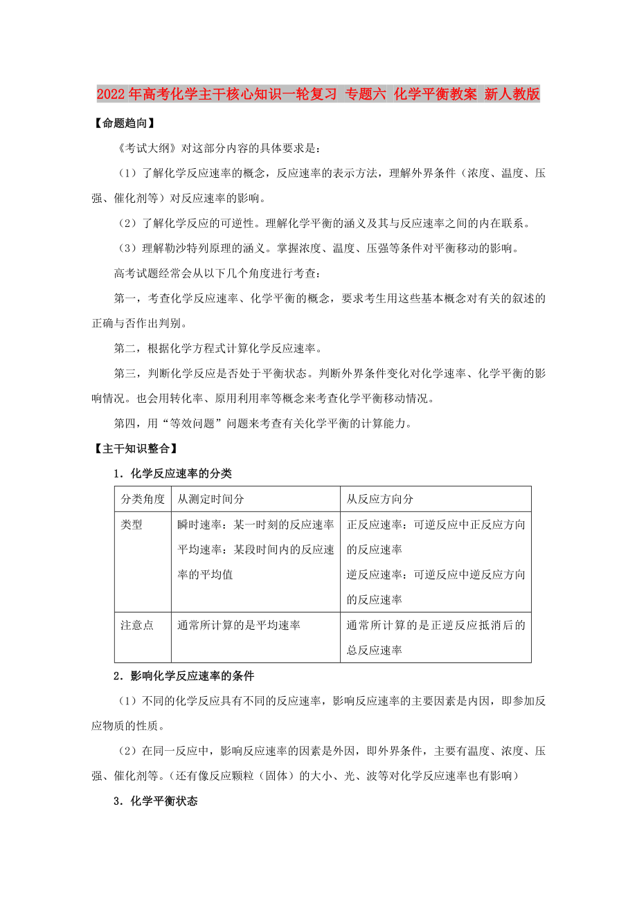 2022年高考化學(xué)主干核心知識(shí)一輪復(fù)習(xí) 專題六 化學(xué)平衡教案 新人教版_第1頁(yè)