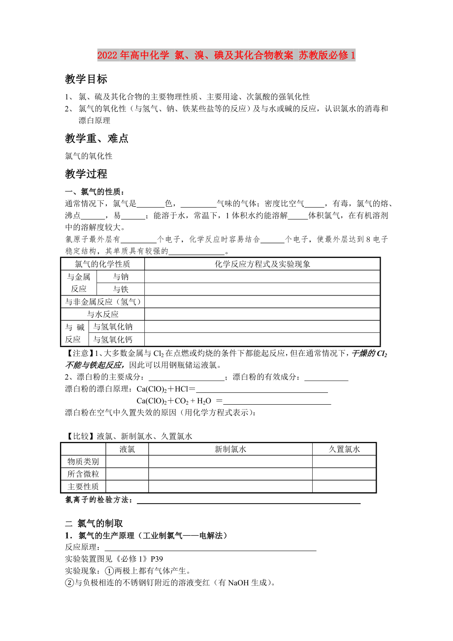 2022年高中化学 氯、溴、碘及其化合物教案 苏教版必修1_第1页