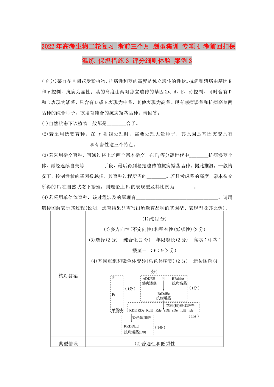 2022年高考生物二轮复习 考前三个月 题型集训 专项4 考前回扣保温练 保温措施3 评分细则体验 案例3_第1页