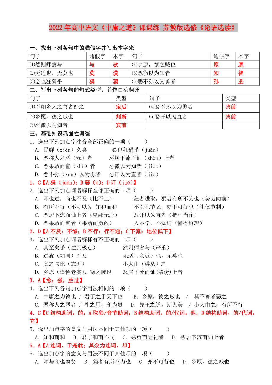 2022年高中語文《中庸之道》課課練 蘇教版選修《論語選讀》_第1頁