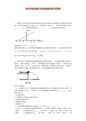 2022年高考物理 開學(xué)測(cè)試題分類之實(shí)驗(yàn)題