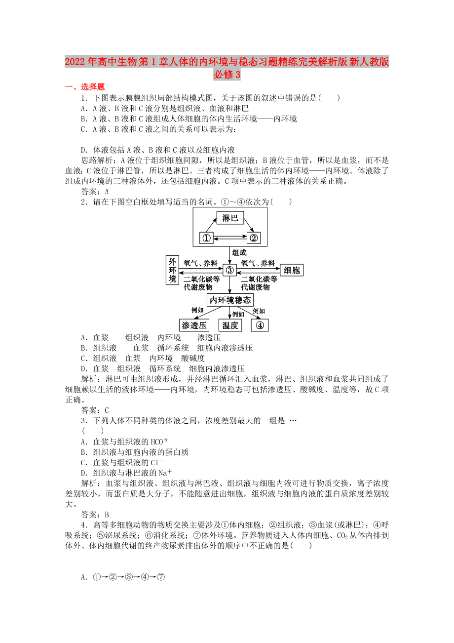 2022年高中生物 第1章人體的內(nèi)環(huán)境與穩(wěn)態(tài)習(xí)題精練完美解析版 新人教版必修3_第1頁(yè)