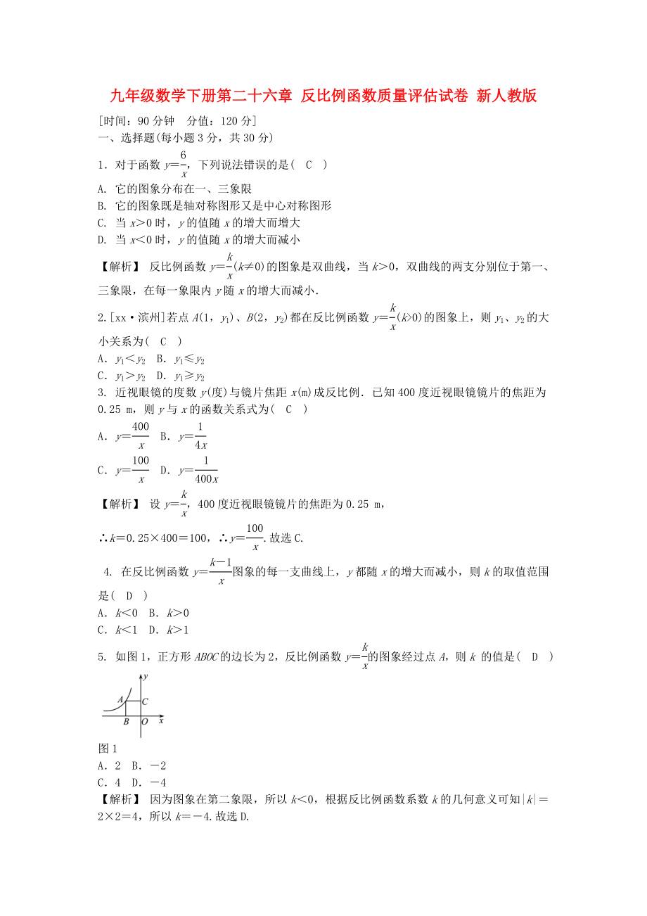 九年級數(shù)學下冊第二十六章 反比例函數(shù)質(zhì)量評估試卷 新人教版_第1頁