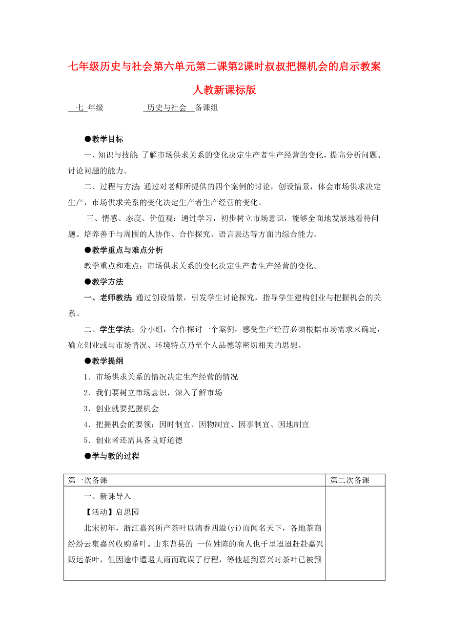 七年級(jí)歷史與社會(huì) 第六單元第二課第2課時(shí)叔叔把握機(jī)會(huì)的啟示教案 人教新課標(biāo)版_第1頁(yè)