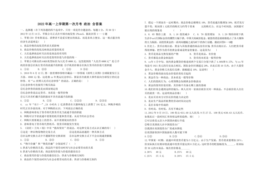 2022年高一上學(xué)期第一次月考 政治 含答案_第1頁