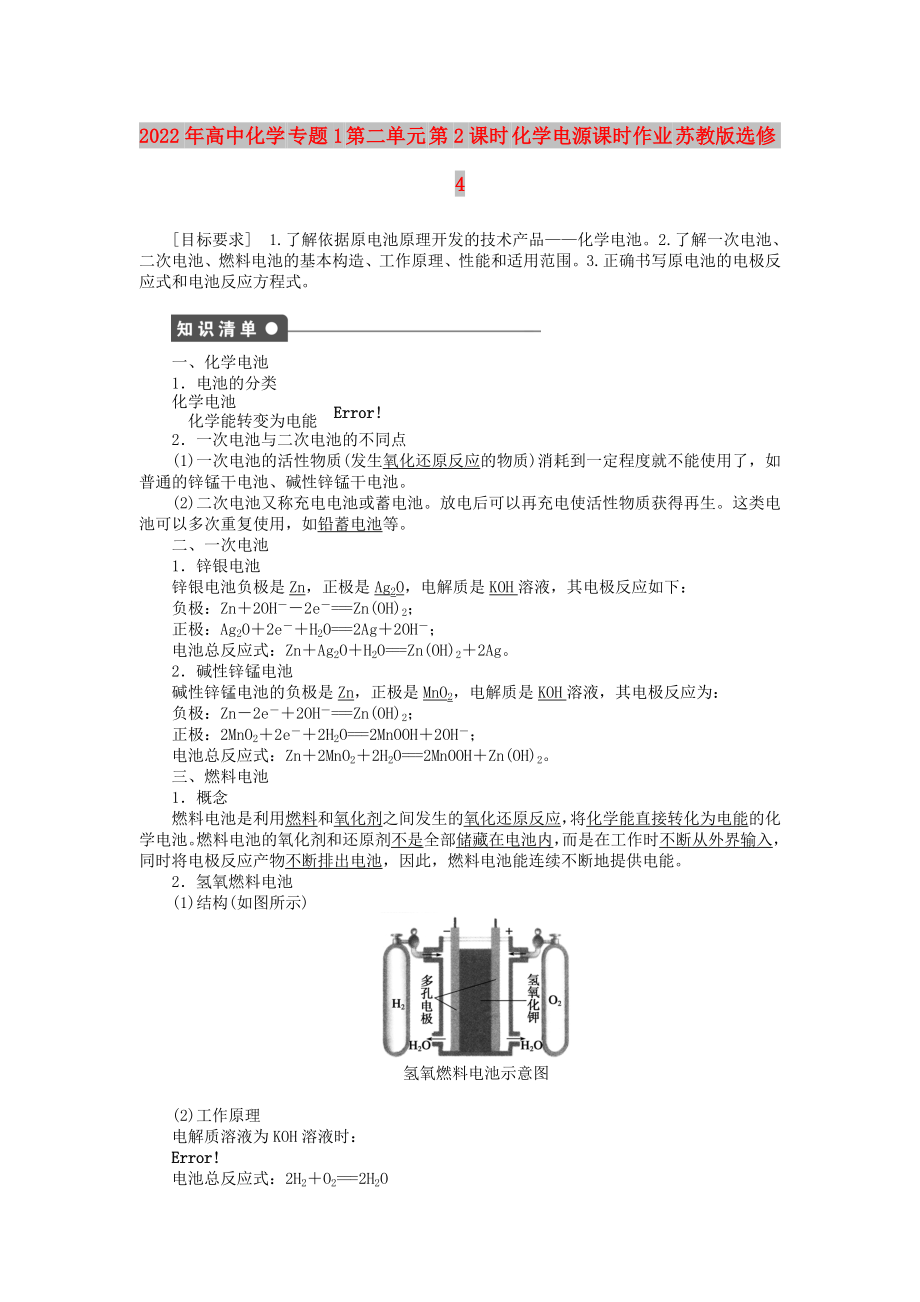 2022年高中化學(xué) 專題1 第二單元 第2課時 化學(xué)電源課時作業(yè) 蘇教版選修4_第1頁