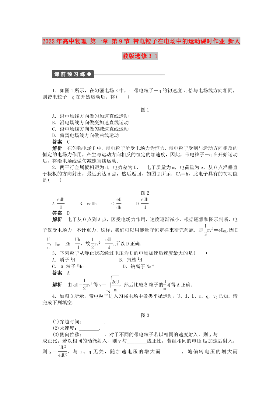 2022年高中物理 第一章 第9節(jié) 帶電粒子在電場中的運動課時作業(yè) 新人教版選修3-1_第1頁