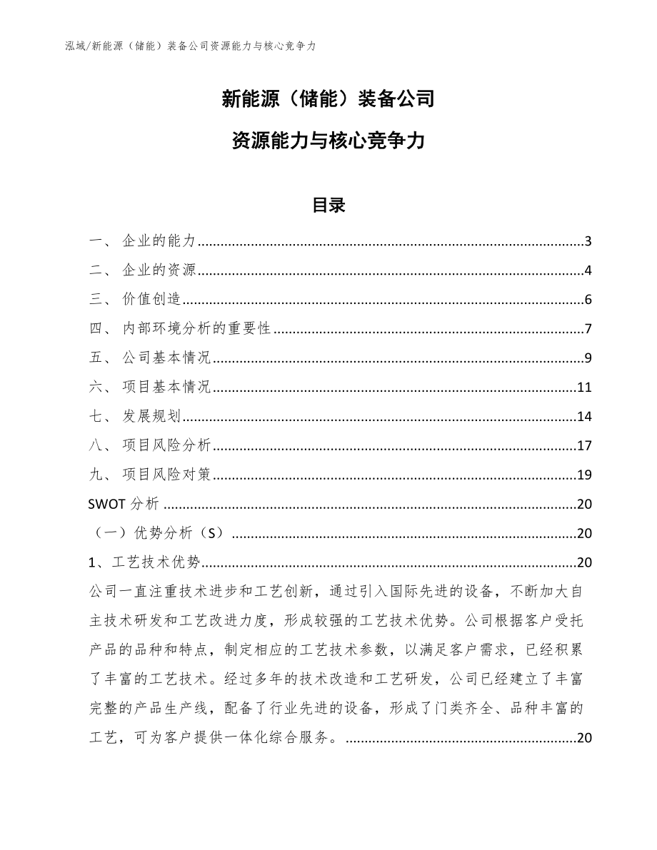 新能源（储能）装备公司资源能力与核心竞争力（参考）_第1页