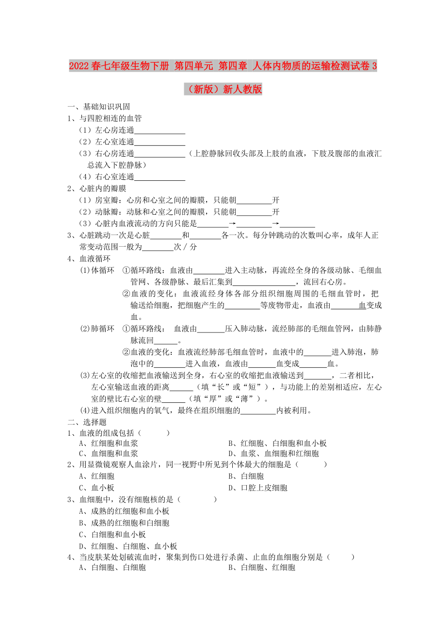 2022春七年级生物下册 第四单元 第四章 人体内物质的运输检测试卷3（新版）新人教版_第1页