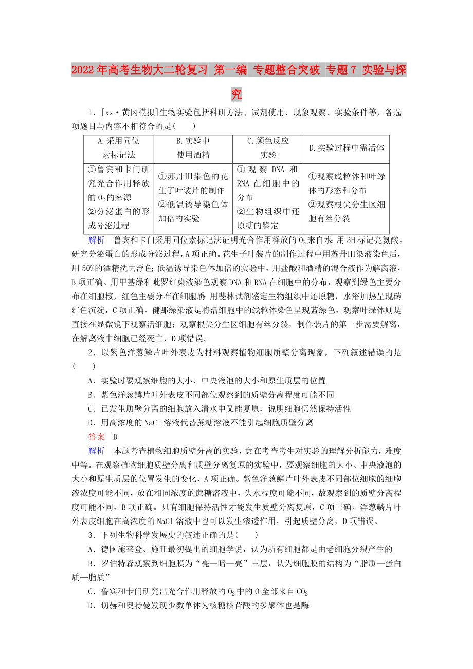 2022年高考生物大二輪復(fù)習(xí) 第一編 專題整合突破 專題7 實(shí)驗(yàn)與探究_第1頁