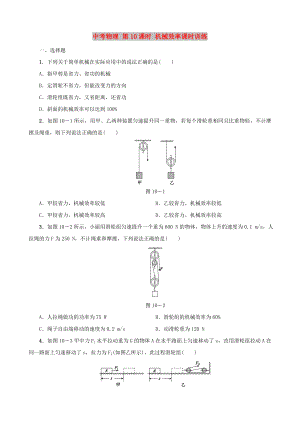 中考物理 第10課時(shí) 機(jī)械效率課時(shí)訓(xùn)練