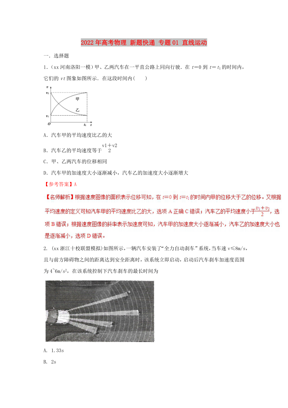 2022年高考物理 新題快遞 專題01 直線運動_第1頁