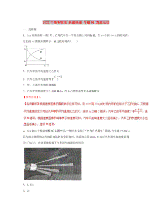 2022年高考物理 新題快遞 專(zhuān)題01 直線運(yùn)動(dòng)