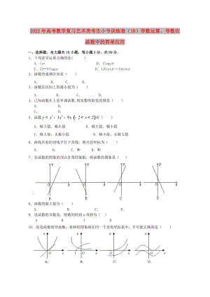 2022年高考數(shù)學復習 藝術類考生小節(jié)訓練卷（10）導數(shù)運算、導數(shù)在函數(shù)中的簡單應用